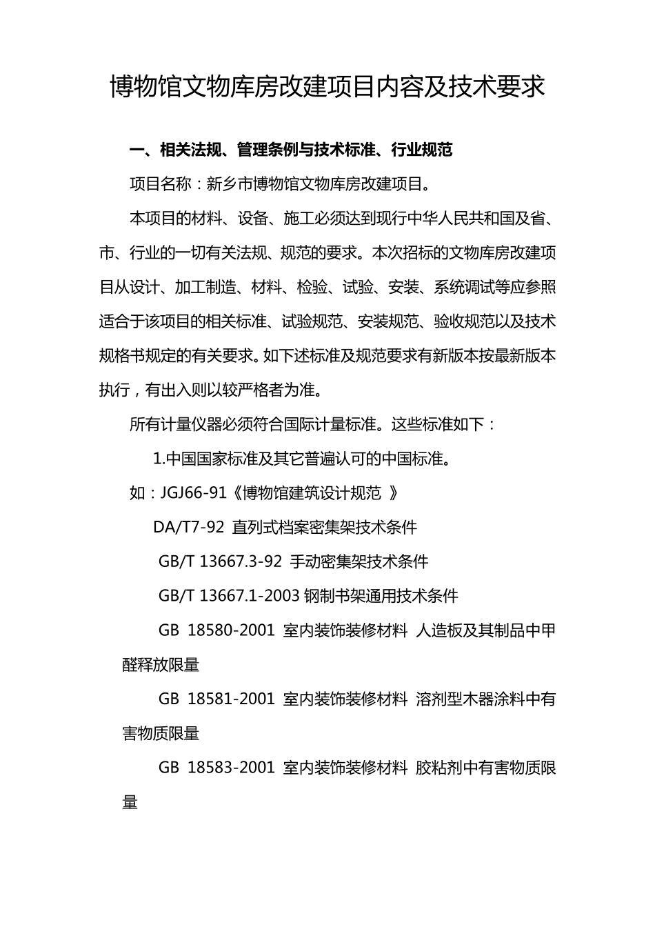 博物馆文物库房改建项目内容及技术要求_第1页