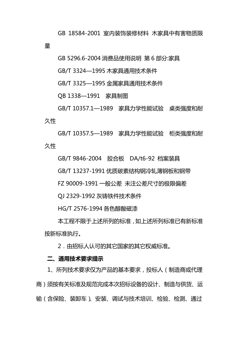 博物馆文物库房改建项目内容及技术要求_第2页