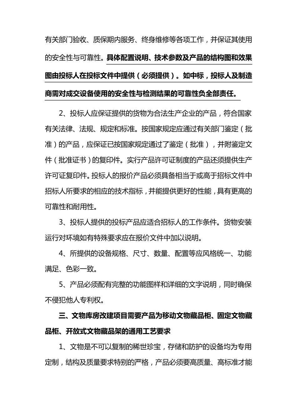 博物馆文物库房改建项目内容及技术要求_第3页