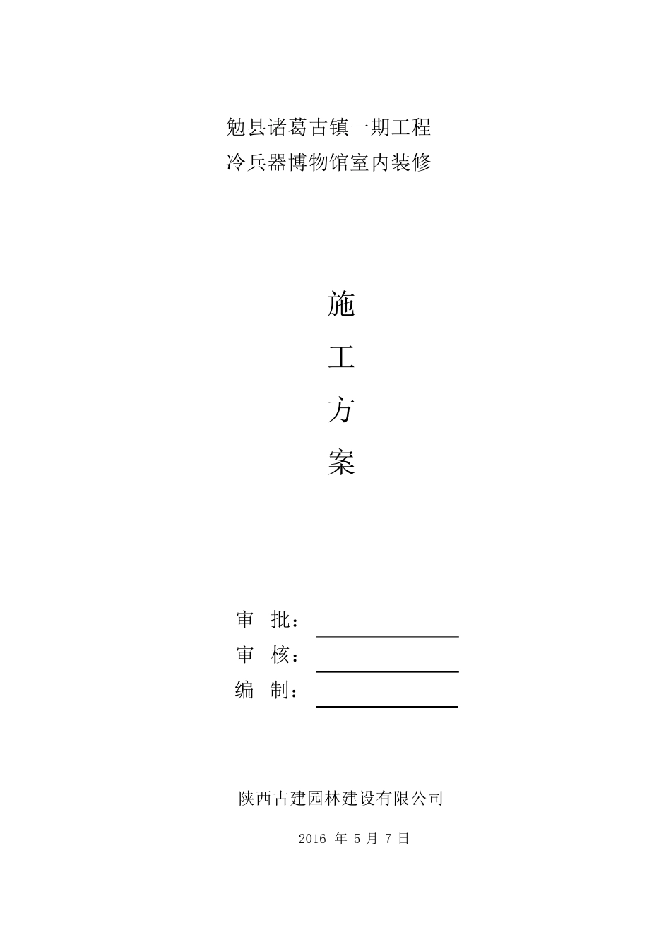 博物馆施工方案_第1页