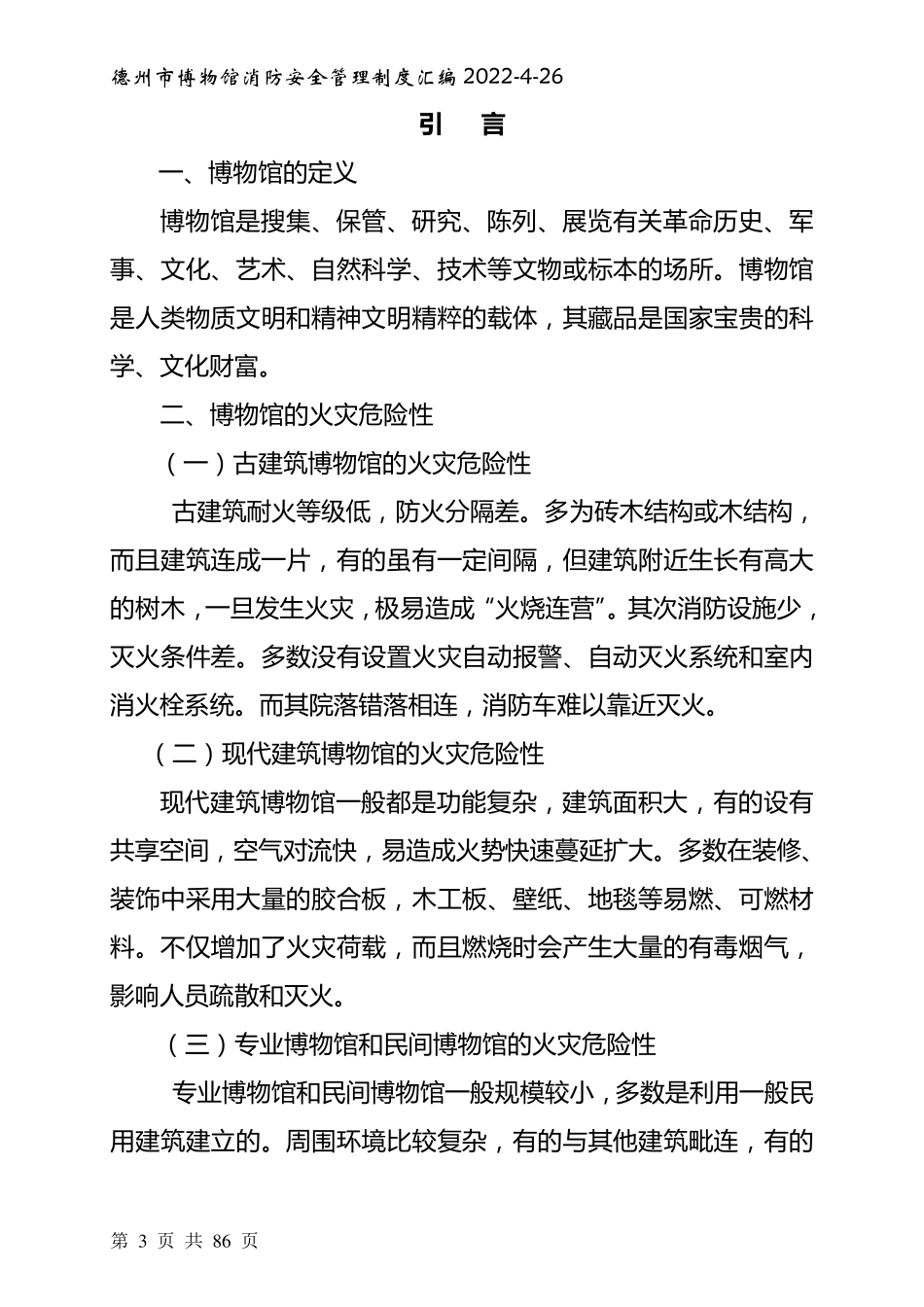 博物馆消防安全管理制度模板_第3页