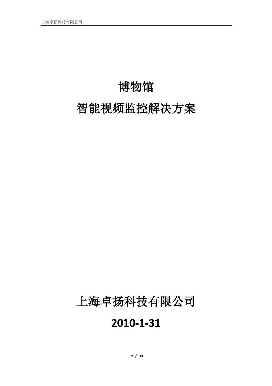 博物馆智能监控解决方案_第1页