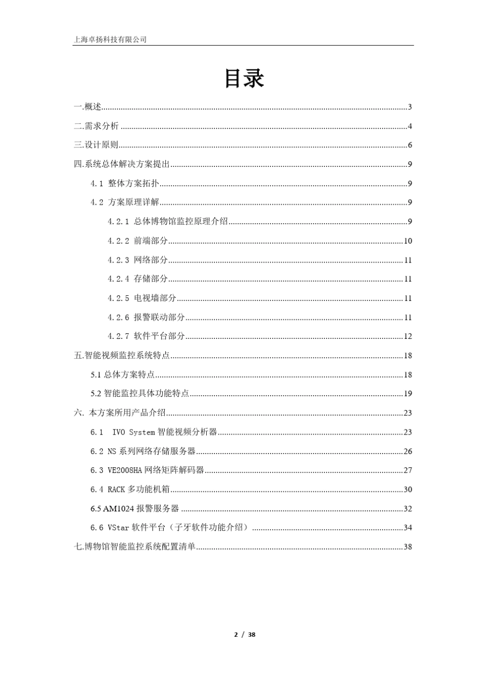 博物馆智能监控解决方案_第2页