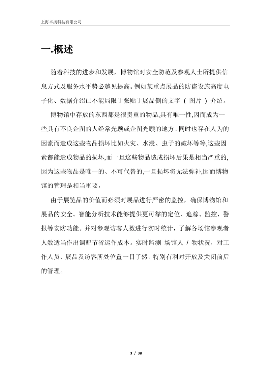 博物馆智能监控解决方案_第3页