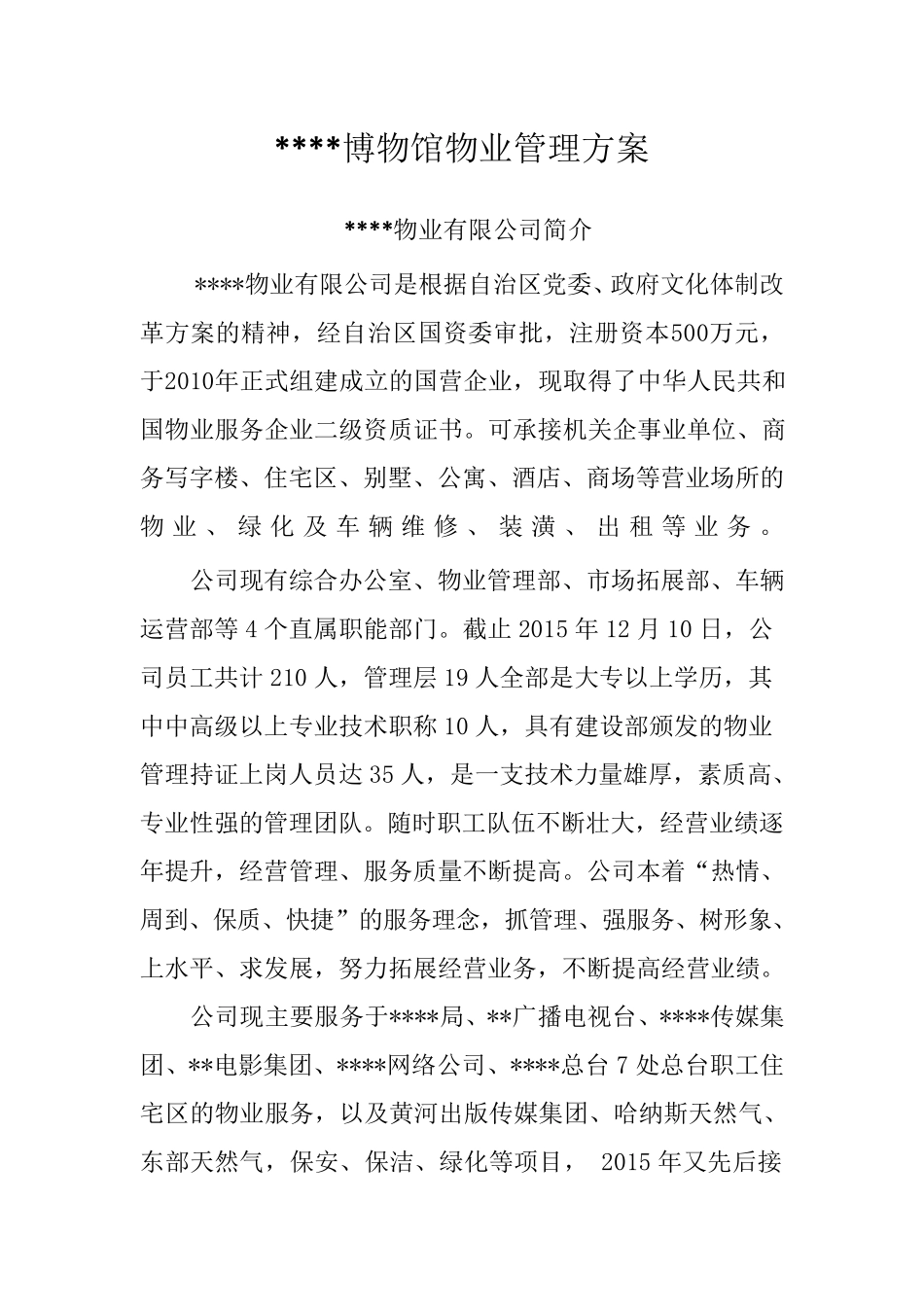 博物馆物业管理方案_第2页