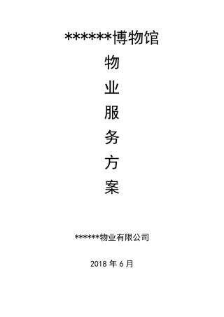 博物馆物业管理方案
