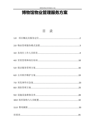 博物馆物业管理服务方案