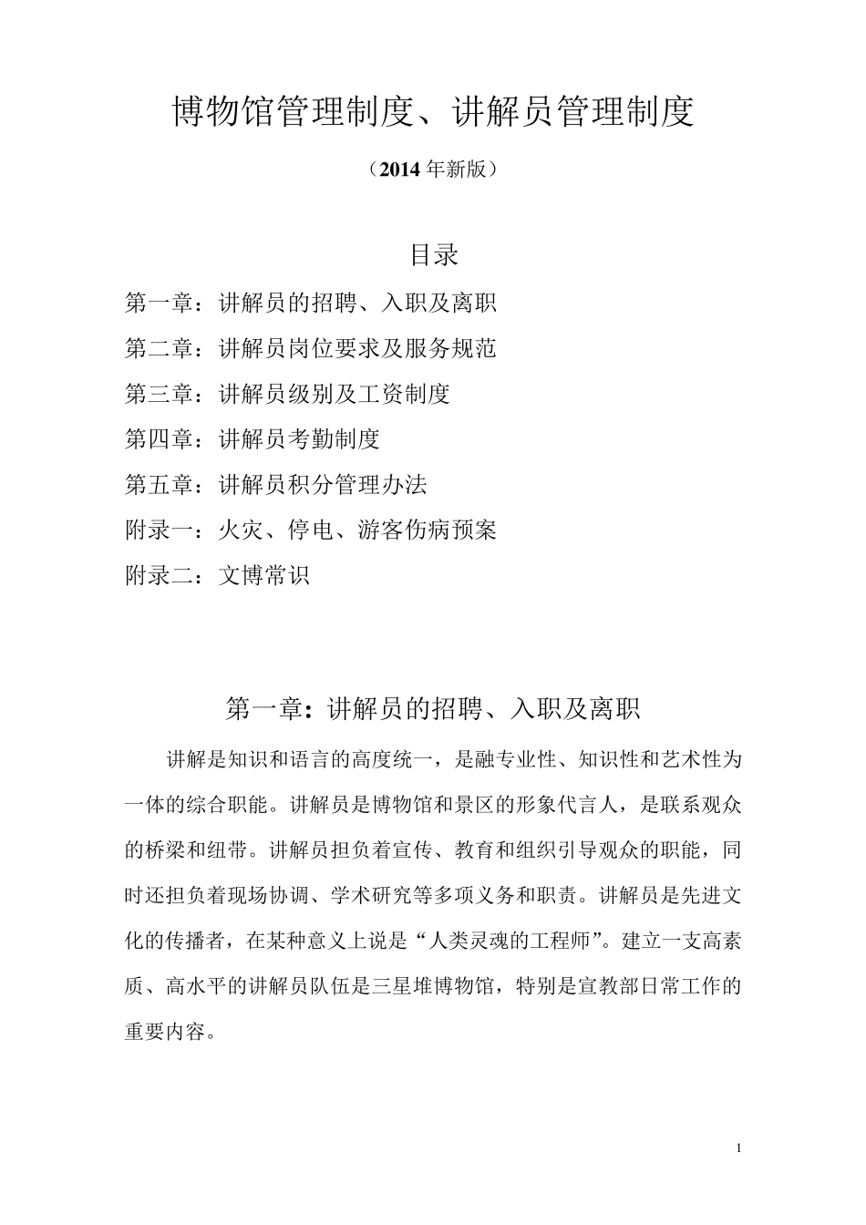博物馆管理制度、讲解员管理制度(2014年版)_第1页