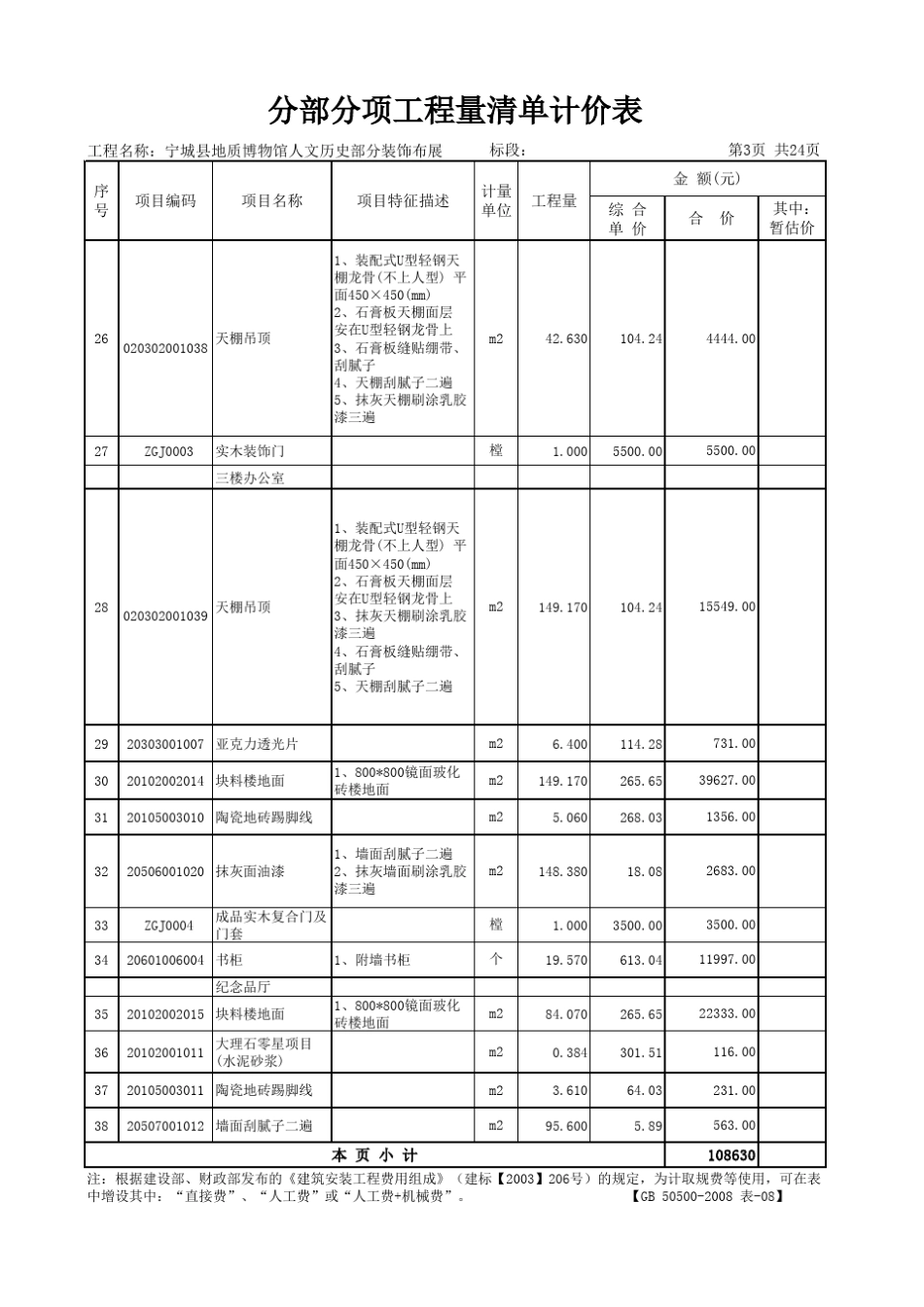 博物馆精装修工程清单计价表_第3页