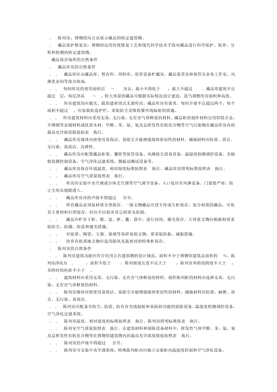 博物馆藏品保存环境试行规范_第2页