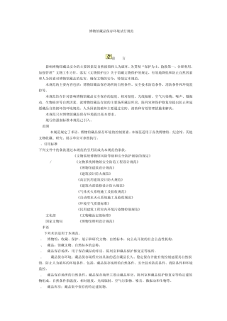 博物馆藏品保存环境试行规范