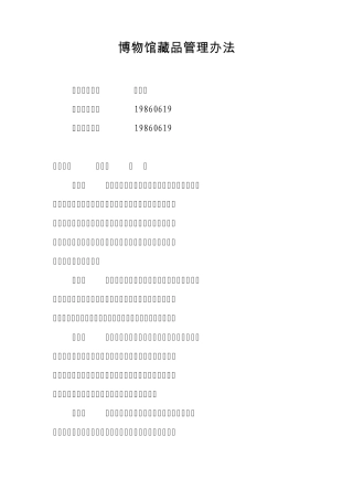 博物馆藏品管理办法