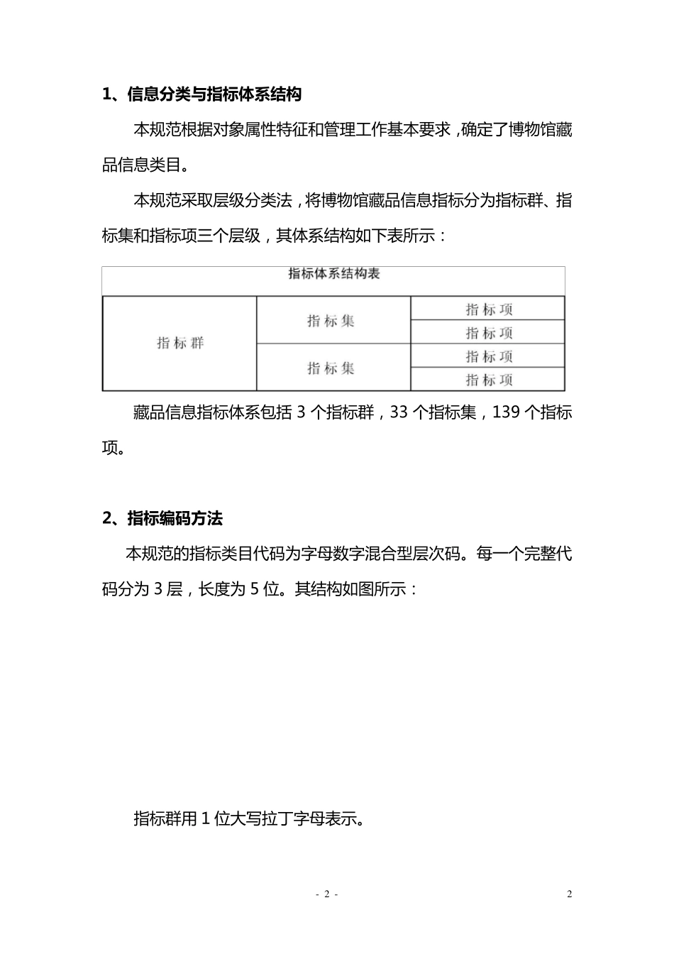 博物馆藏品信息指标体系规范_第2页