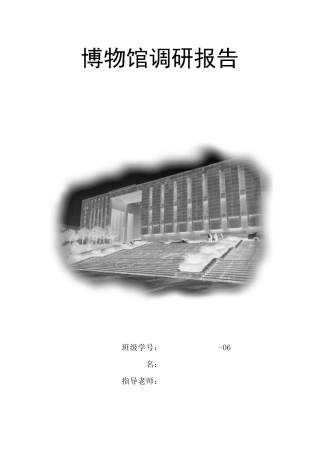 博物馆调研报告