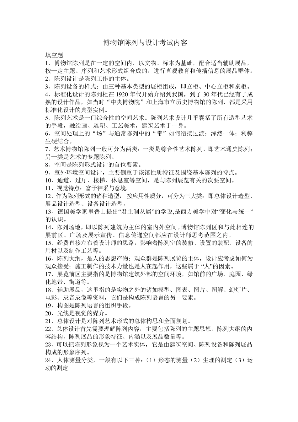博物馆陈列与设计考试内容_第1页