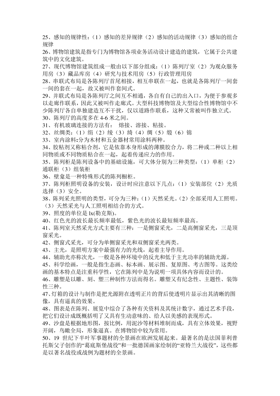博物馆陈列与设计考试内容_第2页