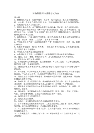 博物馆陈列与设计考试内容