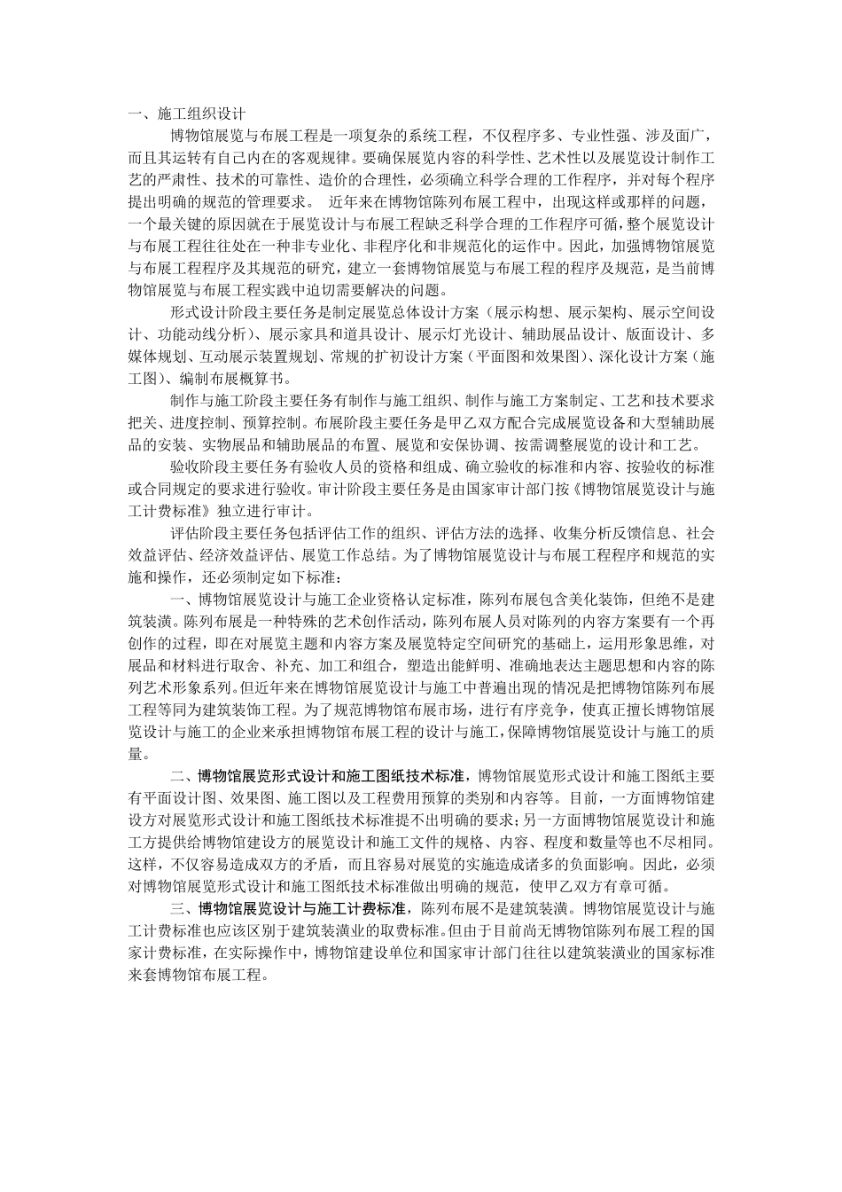 博物馆陈列布展工程施工方案_第1页