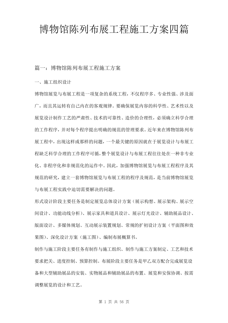 博物馆陈列布展工程施工方案四篇_第1页