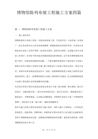 博物馆陈列布展工程施工方案四篇
