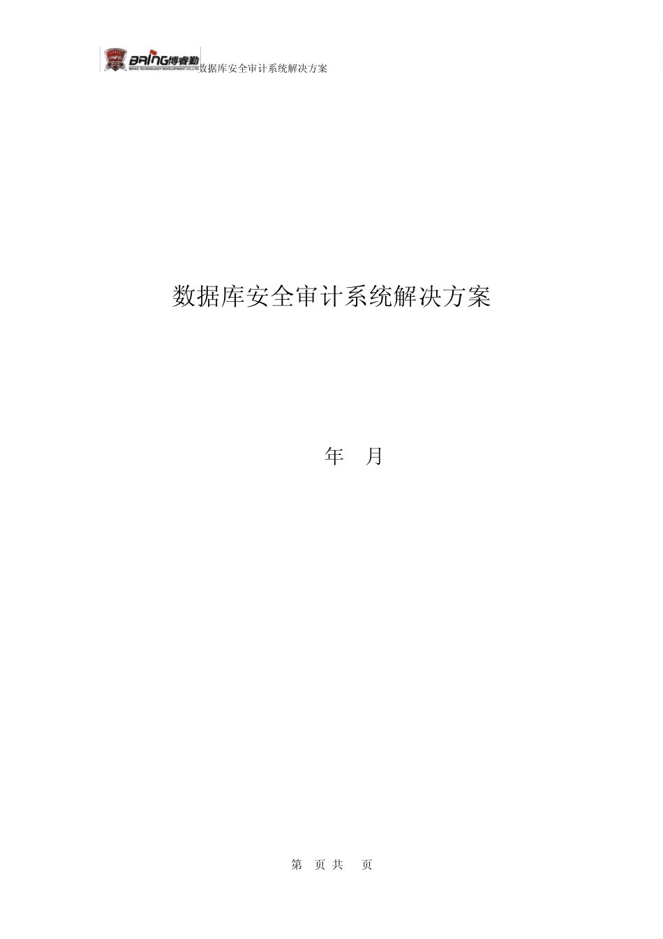 博睿勤数据库审计系统解决方案V1.0.dec_第1页