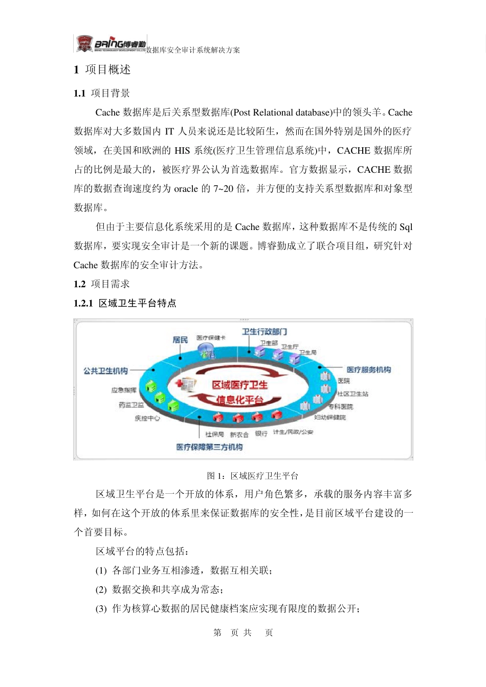 博睿勤数据库审计系统解决方案V1.0.dec_第3页