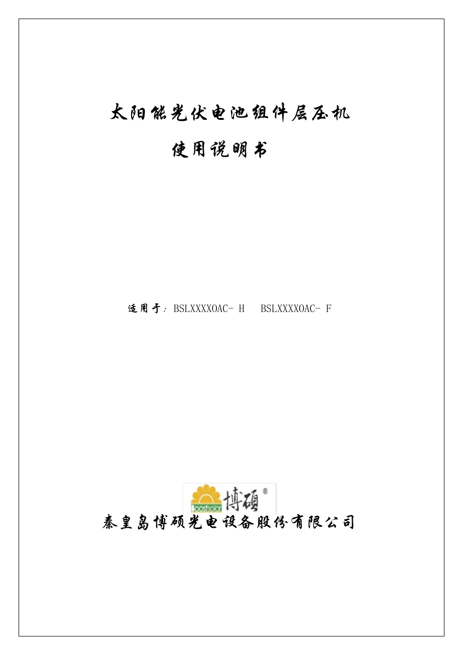 博硕太阳能光伏电池组件层压机使用说明书_第1页