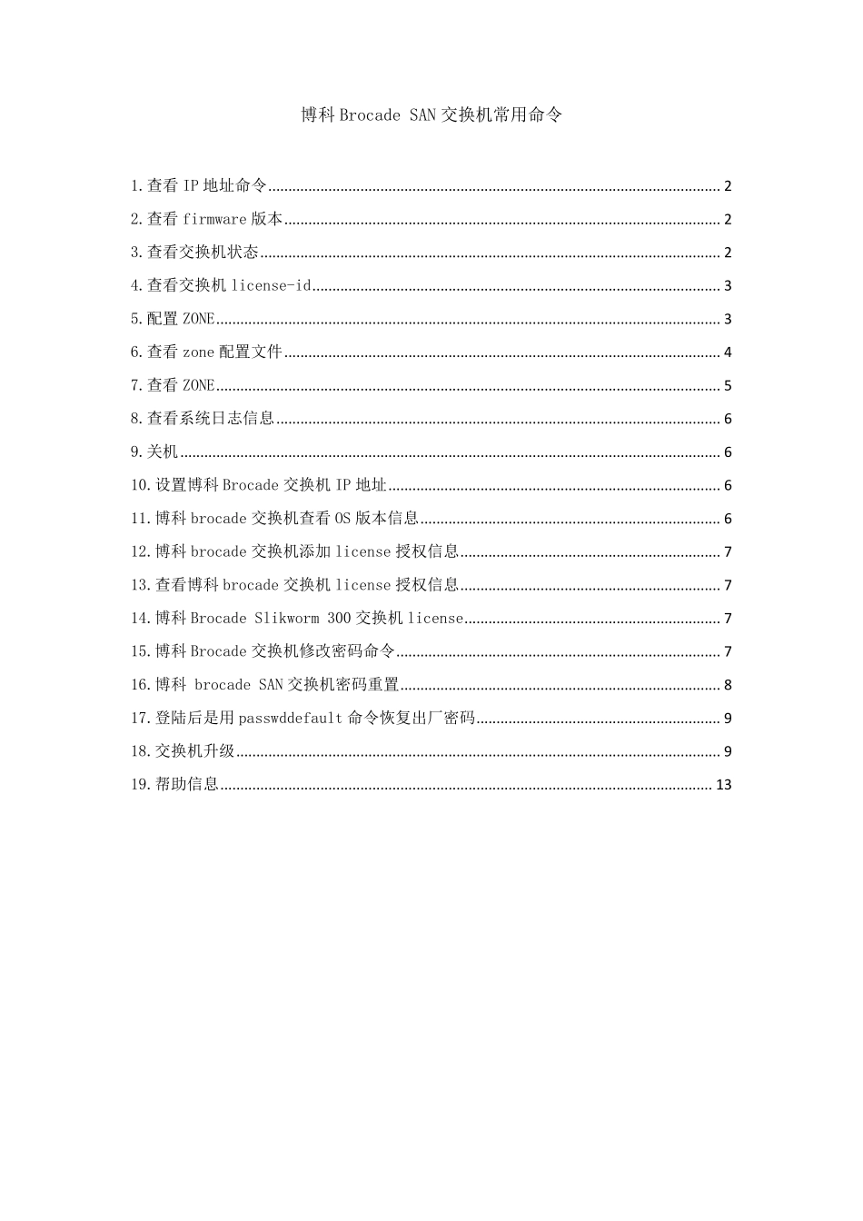 博科BrocadeSAN交换机常用命令_第1页