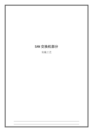 博科交换机安装和维护手册