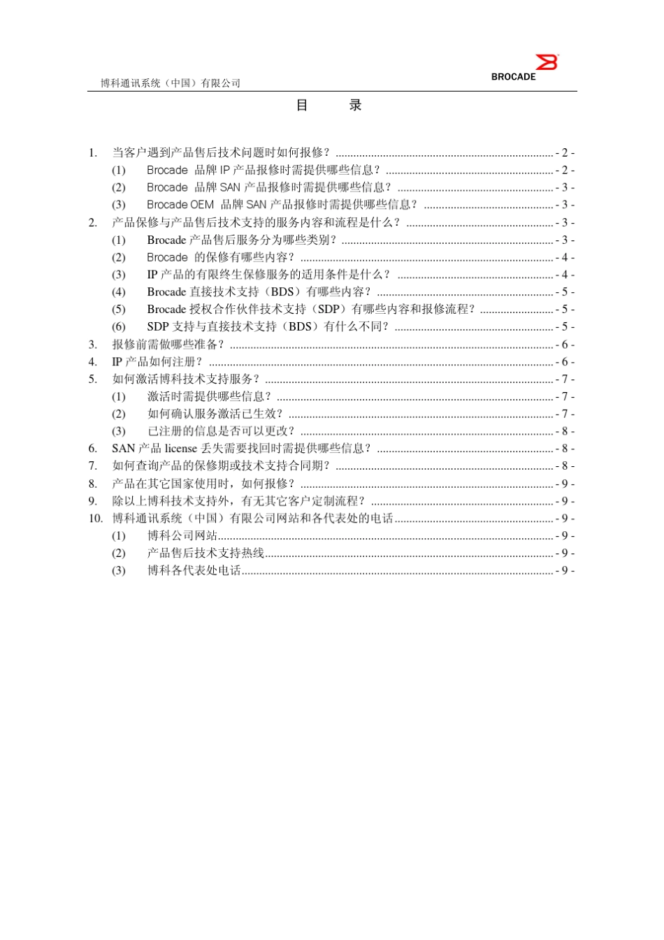 博科产品售后保修和技术支持流程问答201009_第2页