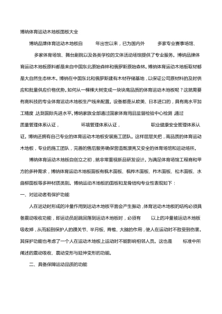 博纳体育运动木地板面板大全