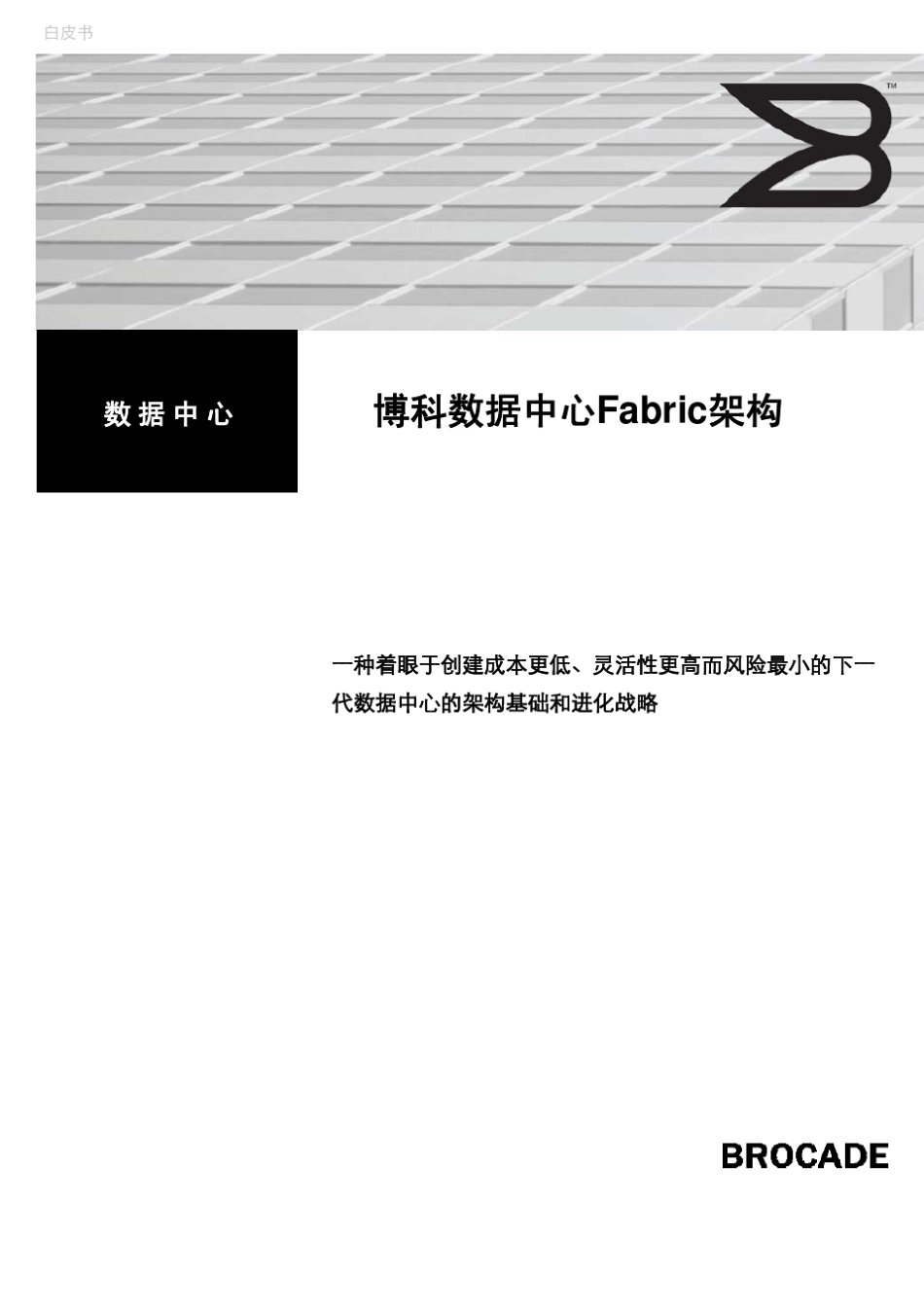 博科数据中心Fabric架构_第1页