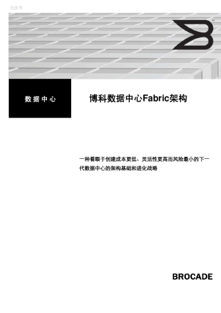 博科数据中心Fabric架构