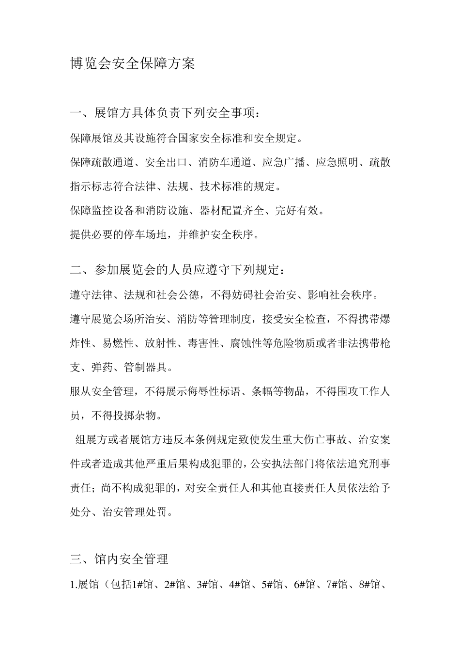 博览会安全保障方案_第1页