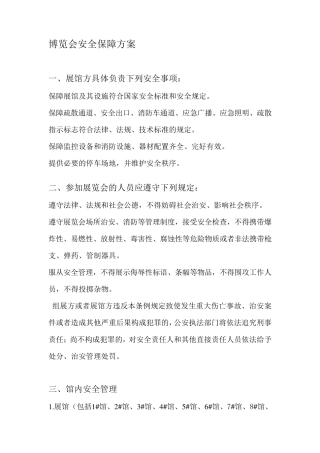 博览会安全保障方案