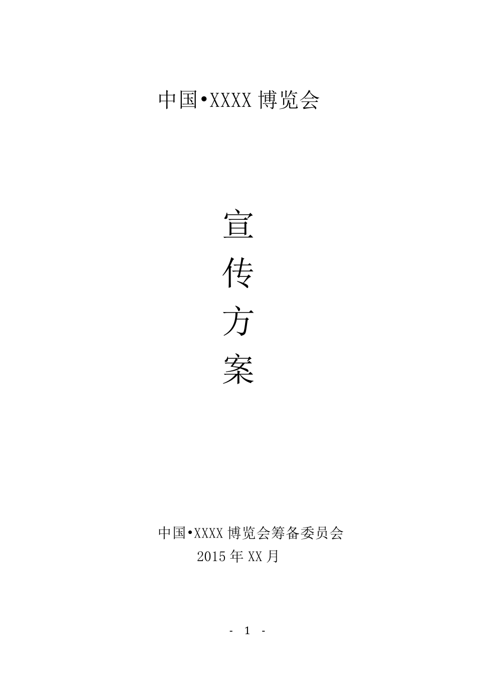 博览会宣传方案_第1页