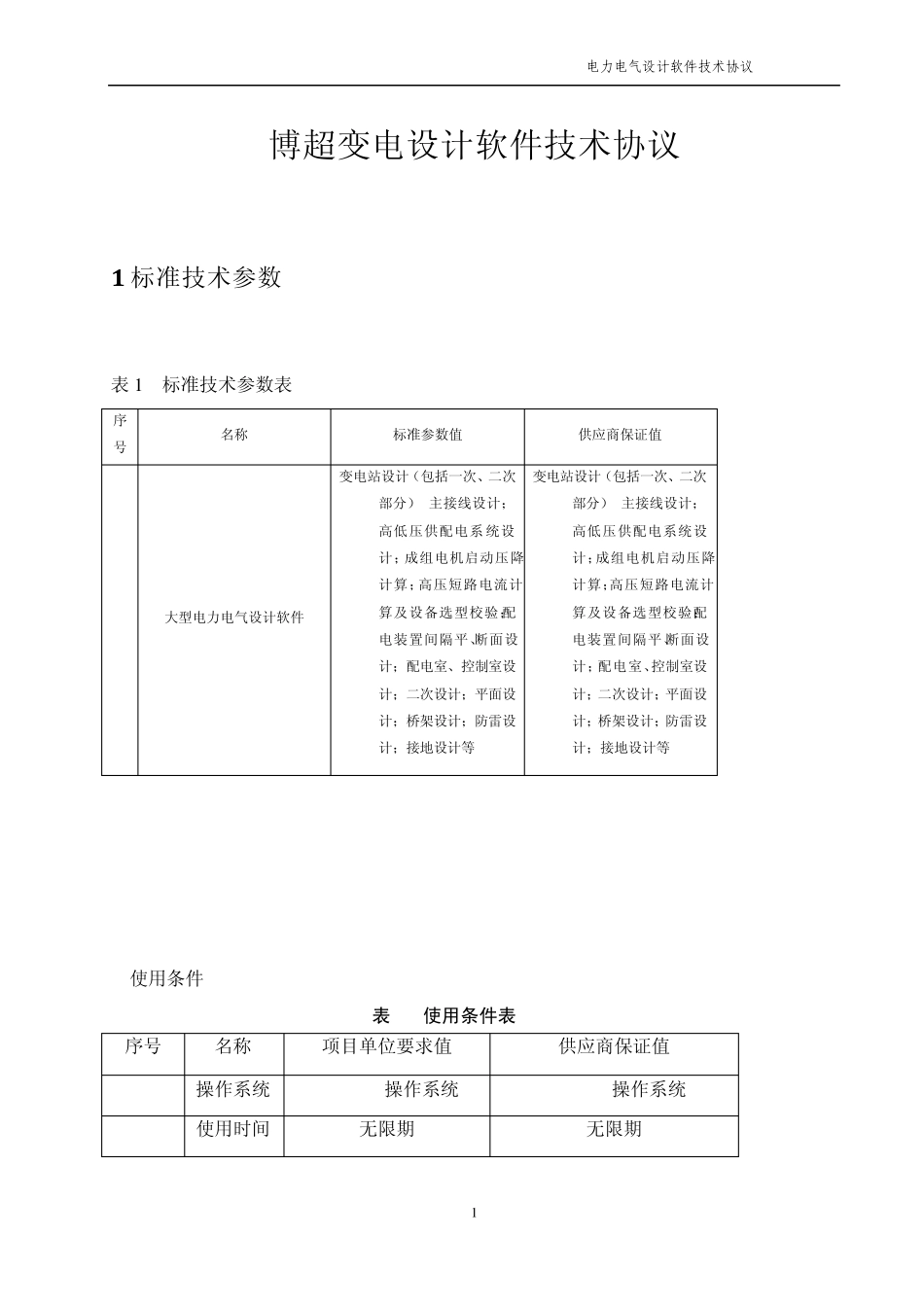 博超电力电气工程设计软件技术协议_第1页