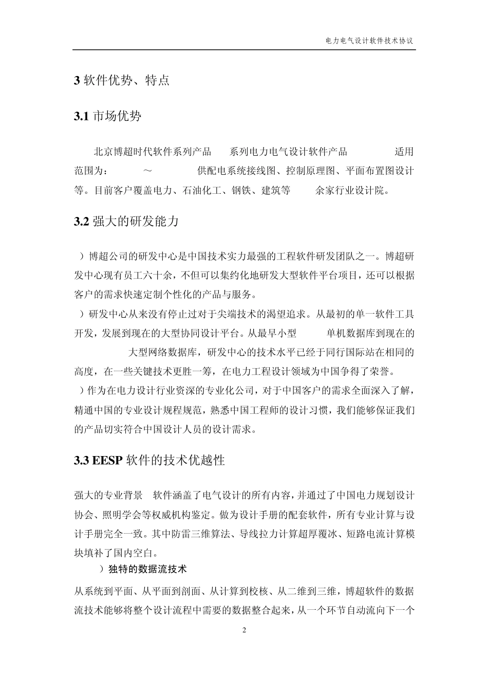 博超电力电气工程设计软件技术协议_第2页