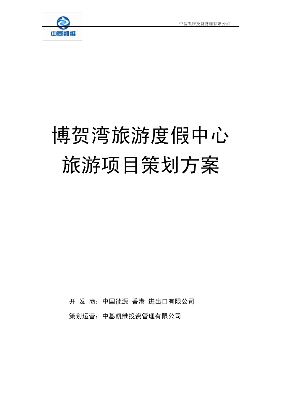 博贺湾旅游度假中心旅游项目策划方案初稿_第1页