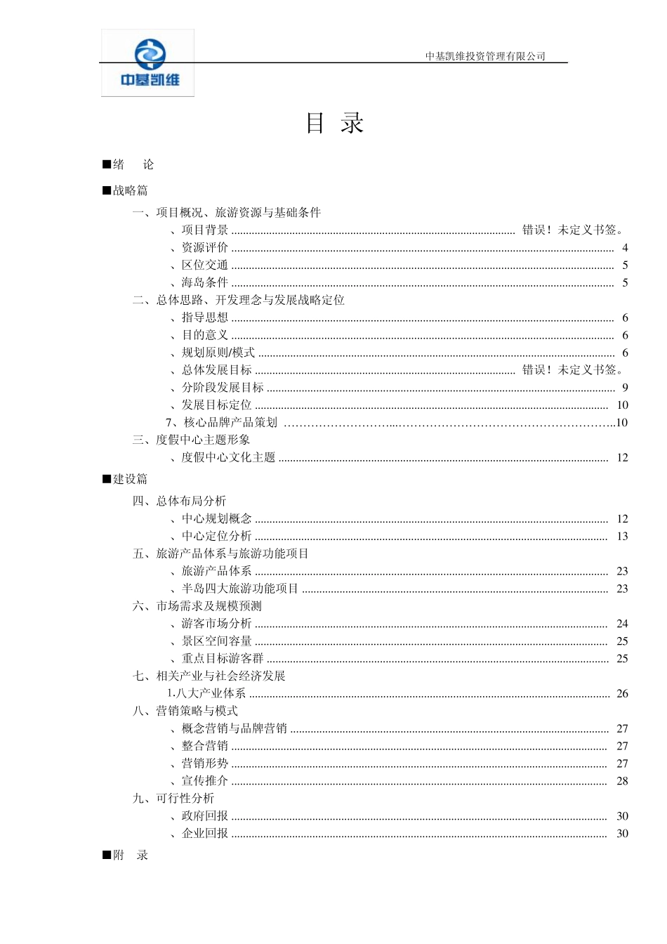 博贺湾旅游度假中心旅游项目策划方案初稿_第2页
