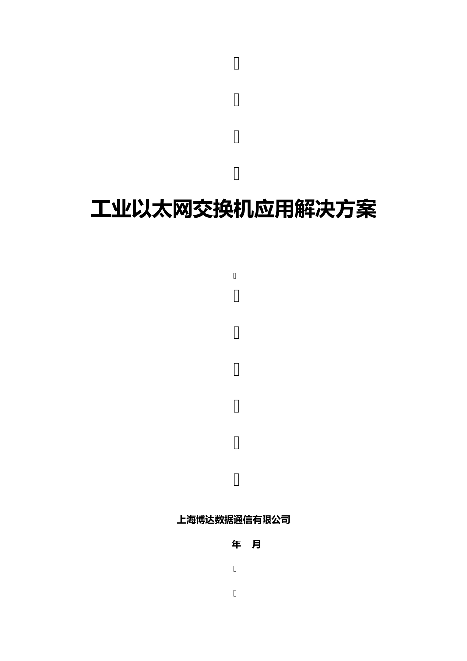 博达工业交换机应用解决方案1.0_第1页