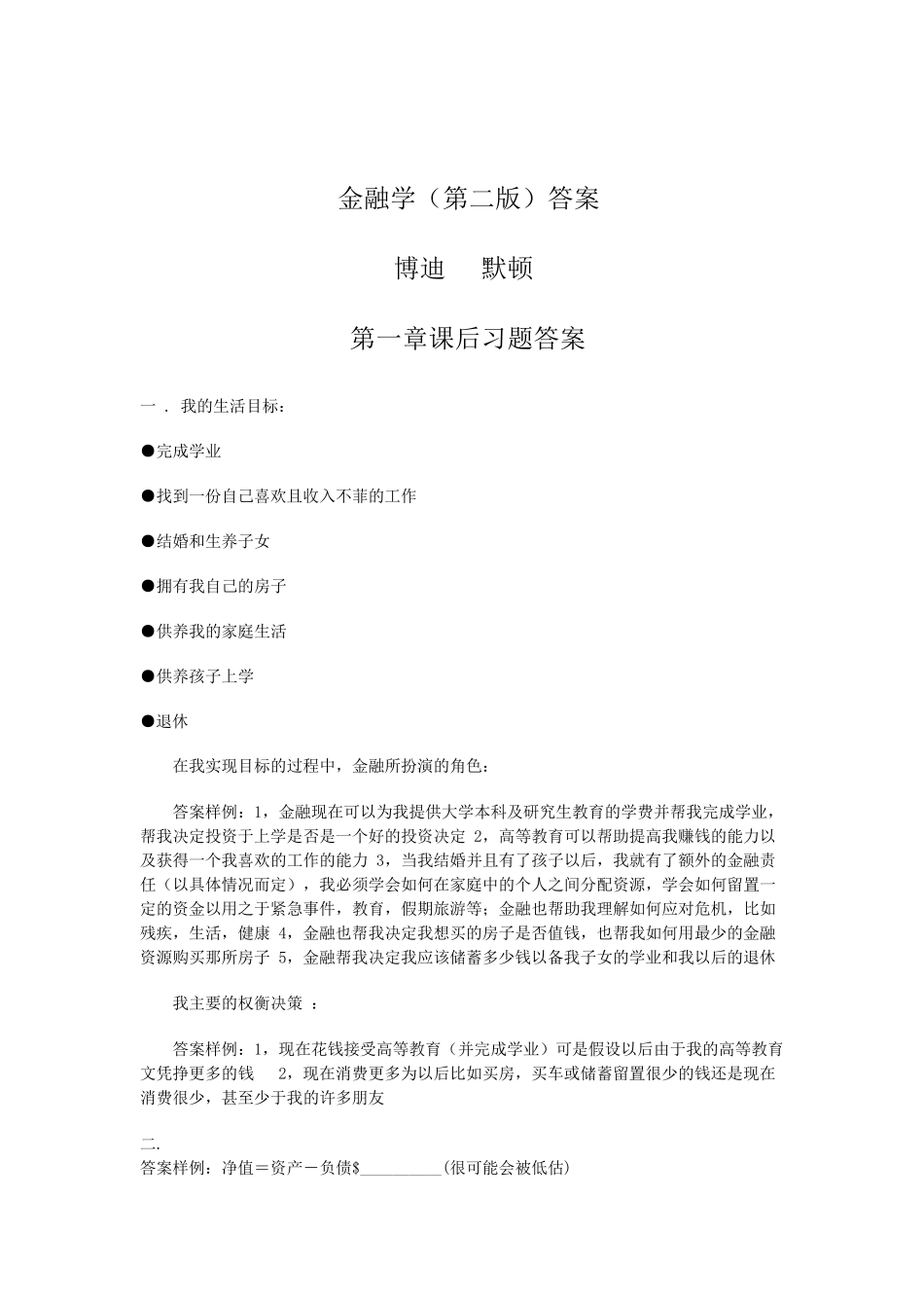 博迪莫顿版金融学(第二版)课后习题答案_第1页