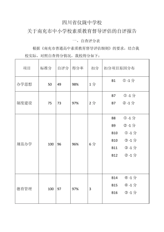 博雅学校素质教育评估自评报告