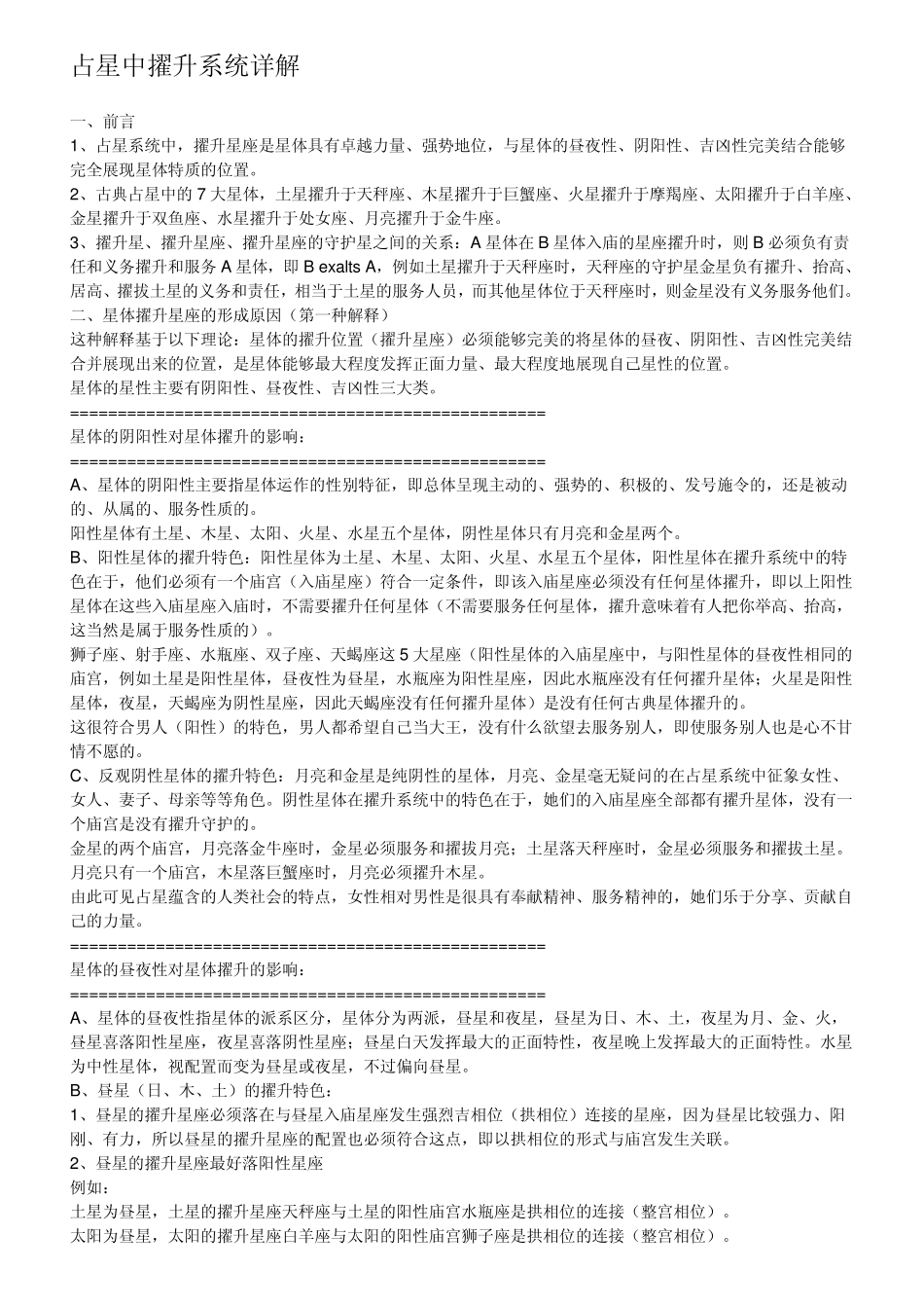 占星中擢升系统详解_第1页