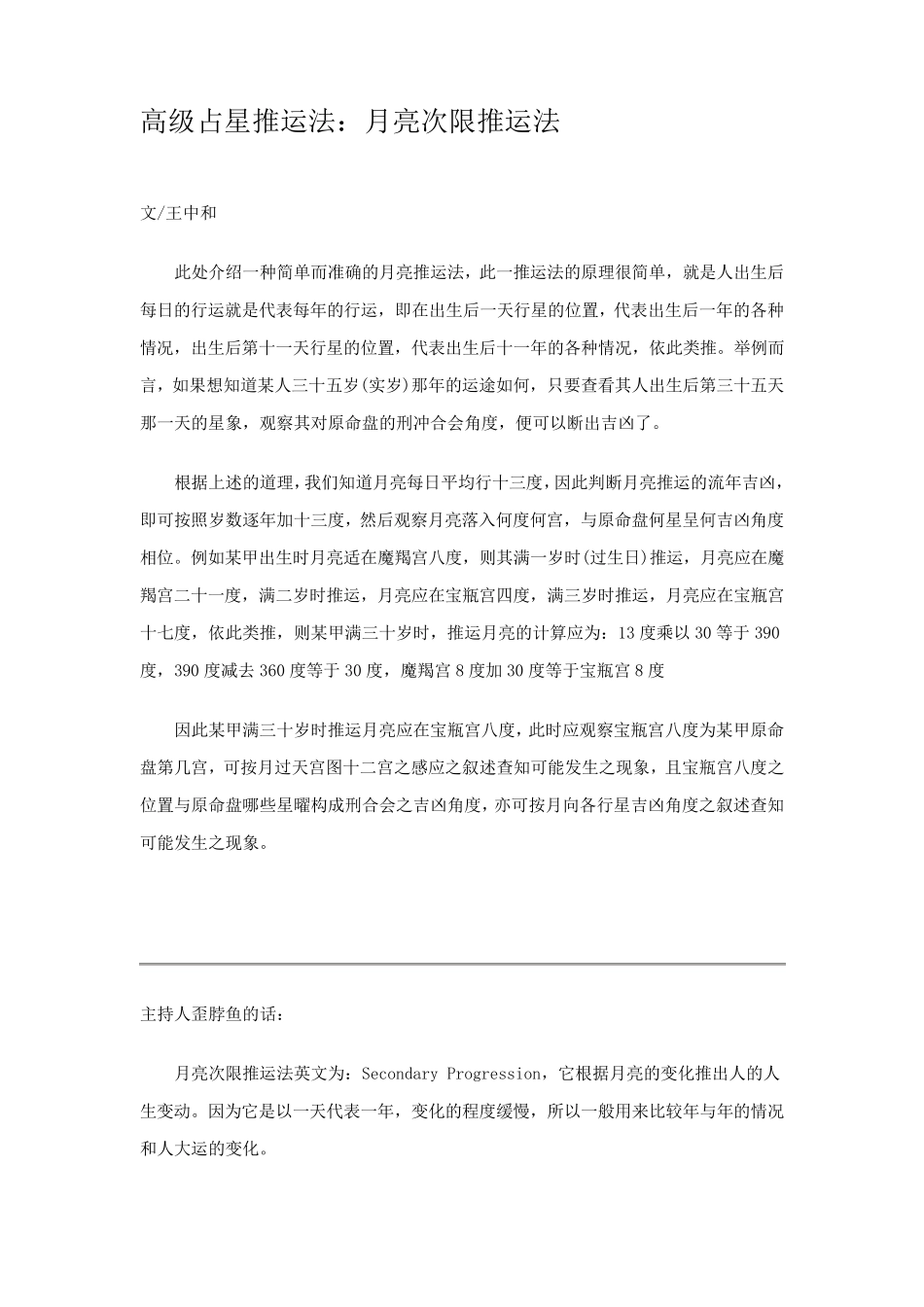 占星速成之月亮次限推运法_第1页