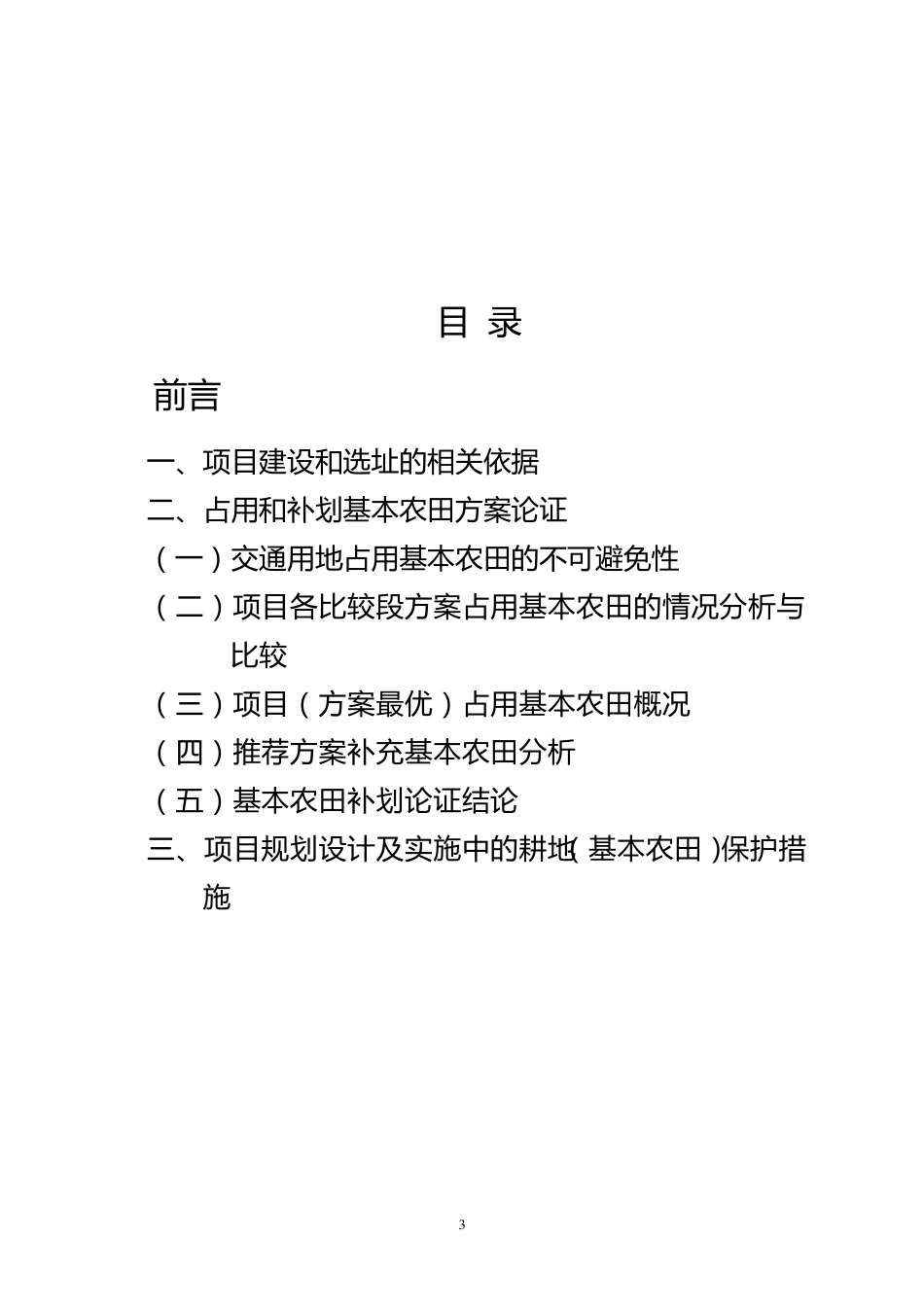 占用和补划基本农田方案_第3页