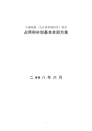 占用和补划基本农田方案