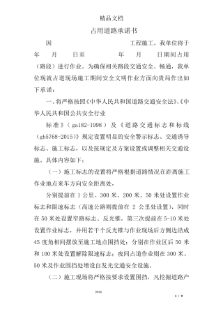 占用道路承诺书