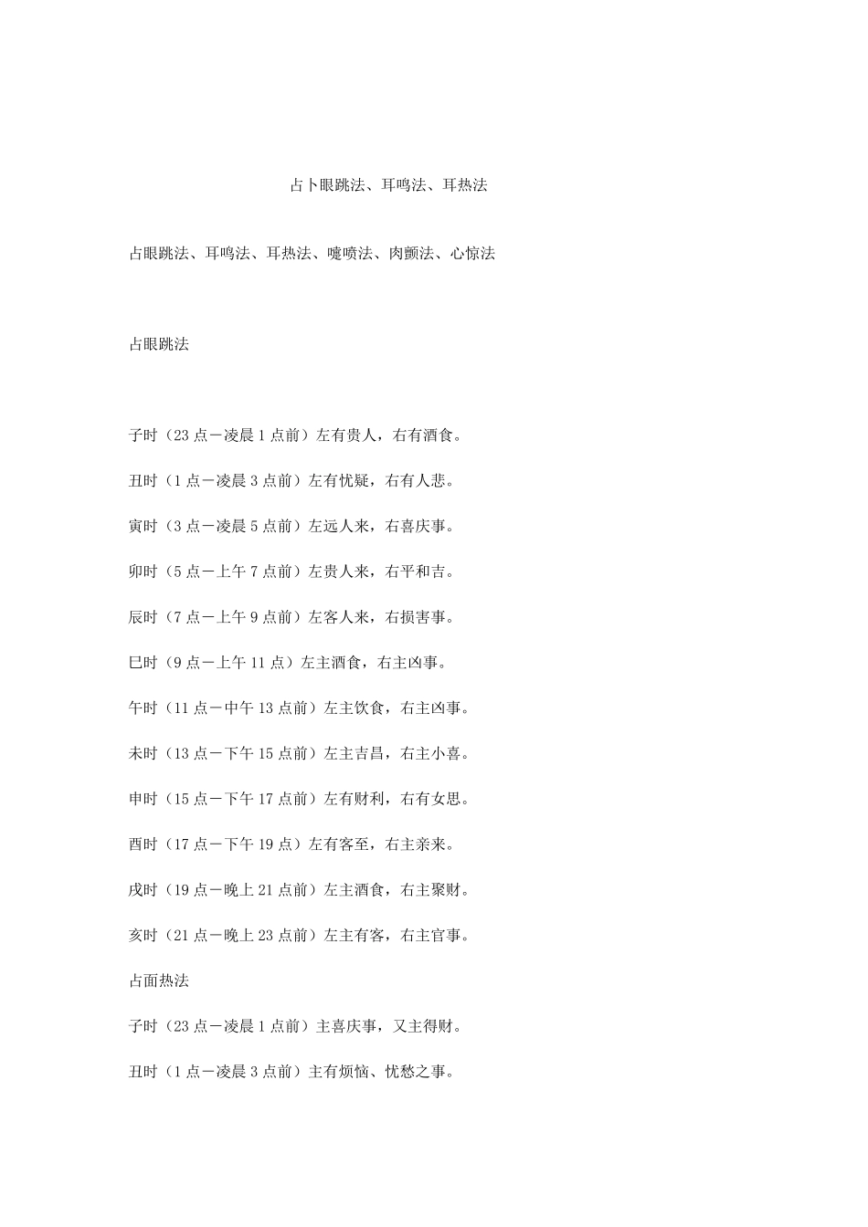 占眼跳法、耳鸣法、耳热法、嚏喷法、肉颤法、心惊法_第1页