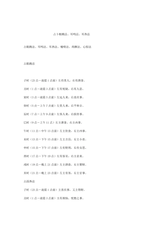 占眼跳法、耳鸣法、耳热法、嚏喷法、肉颤法、心惊法